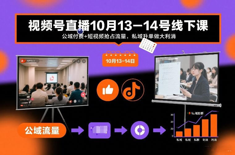 视频号直播10月13-14号线下课，公域付费+短视频抢占流量，私域升单做大利消-汉兴项目网创资源网