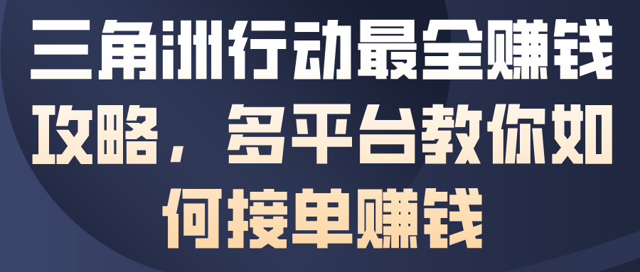 三角洲行动最全賺钱攻略,多平台教你如何接单賺钱-汉兴项目网创资源网
