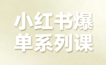 小红书爆单系列课，聚焦小红书电商全链路增长(更新)-汉兴项目网创资源网