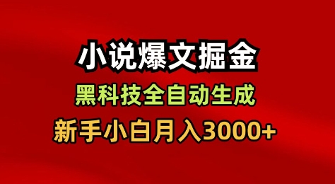 小说爆文掘金,黑科技一键全自动生成,新手小白月入3000+【揭秘】-汉兴项目网创资源网
