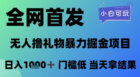 全网首发，无人直播撸礼物暴力掘金项目，小白可玩，日入1k+ 门槛低，当天拿结果【揭秘】-汉兴项目网创资源网