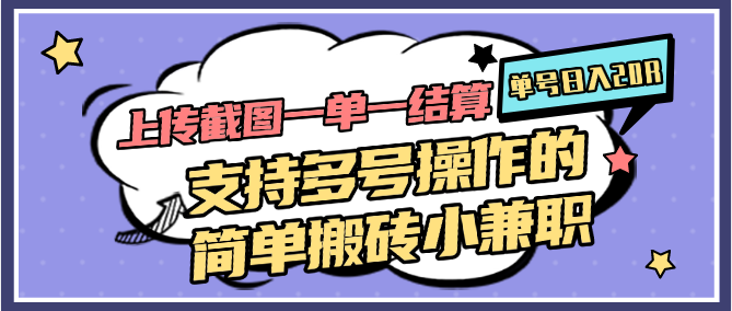 图片[1]-上传截图一单一结算，单号日入20R，支持多号操作的简单搬砖小兼职-汉兴项目网创资源网