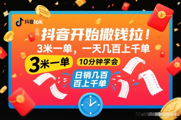 抖音开始撒钱拉,3米一单,一天几百上千单,项目简单,10分钟学会【揭秘】-汉兴项目网创资源网