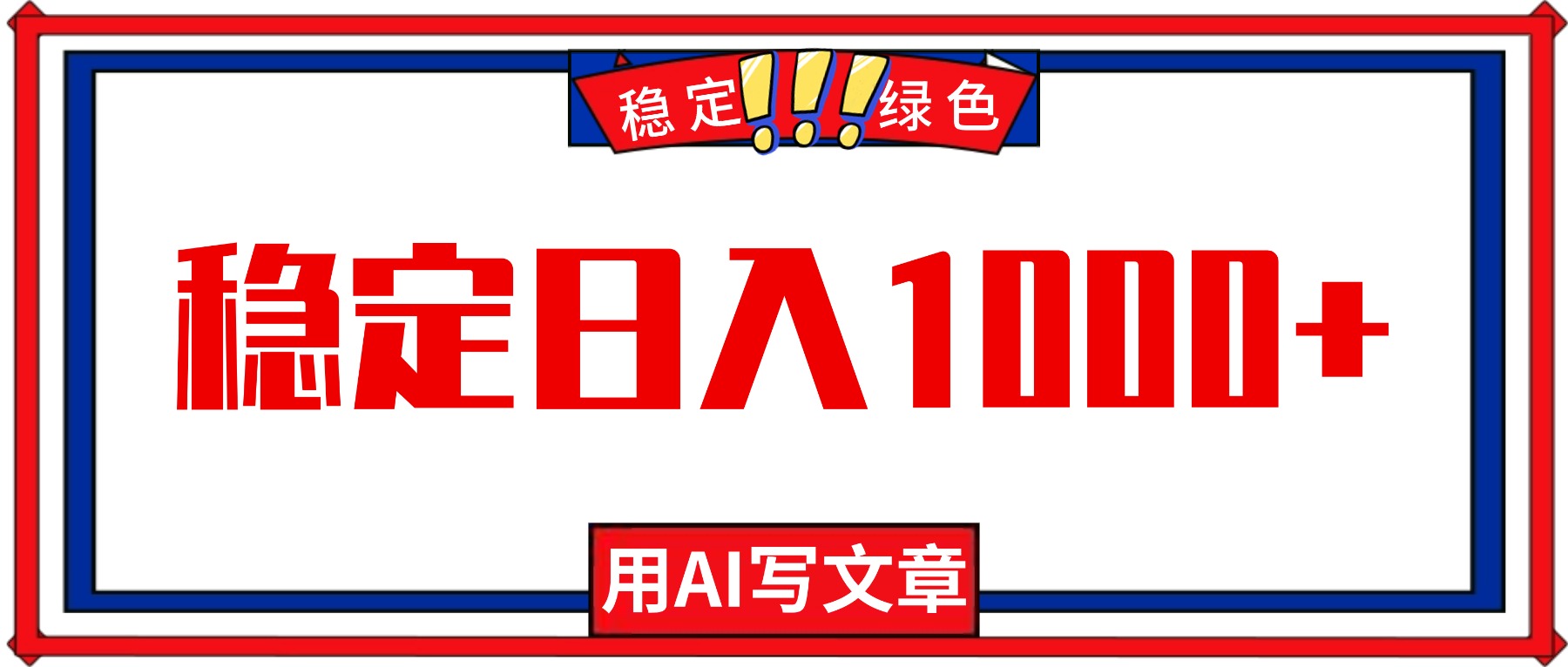 每天1小时，用AI写文章，稳定日入1000+，绿色蓝海永不失业项目！-汉兴项目网创资源网