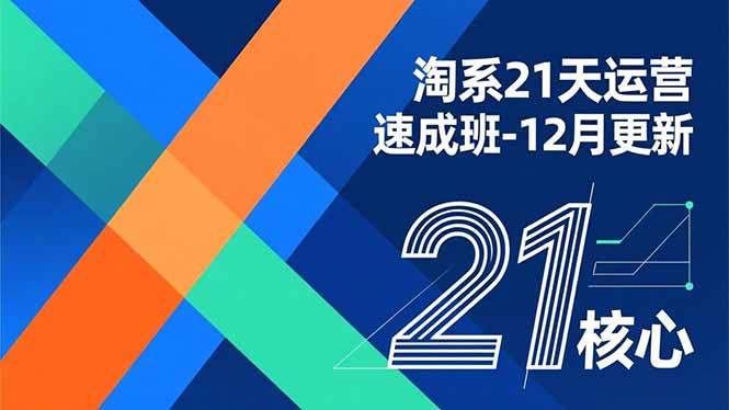 淘系21天运营速成班-12月更新,能够快速复制落地,系统掌握淘系盈利运营的核心技能-汉兴项目网创资源网
