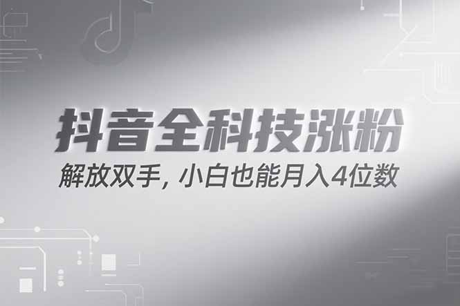 抖音万粉计划，最新玩法无脑操作，小白也能月入四位数!-汉兴项目网创资源网