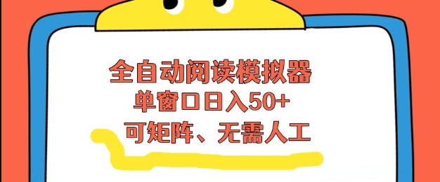 全自动阅读模拟器，单窗口50+靠高效流量获取收益，无需人工，可矩阵操作【揭秘】-汉兴项目网创资源网