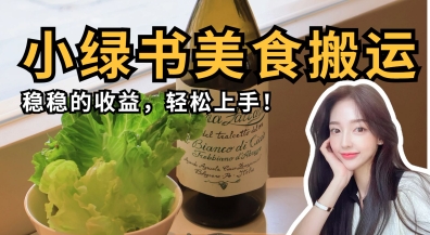 微信小绿书美食搬运，稳稳的收益，轻松上手-汉兴项目网创资源网