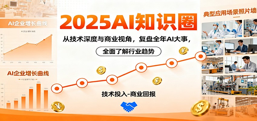 2025AI知识圈,从技术深度与商业视角,复盘全年AI大事,全面了解行业趋势-汉兴项目网创资源网