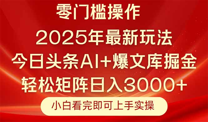 今日头条2025年最新玩法，思路简单，复制粘贴，轻松实现矩阵日入3000+-汉兴项目网创资源网