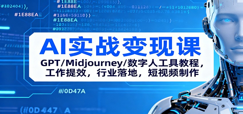 AI实战变现课:GPT/Midjourney/数字人工具教程,工作提效,行业落地,短视频制作-汉兴项目网创资源网
