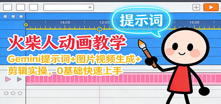 12月火柴人动画教学:Gemini 提示词+图片视频生成+剪辑实操,0基础快速上手-汉兴项目网创资源网
