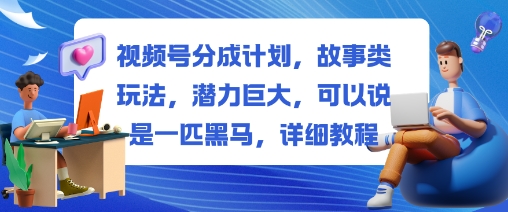 视频号分成计划,故事类玩法,潜力巨大,可以说是一匹黑马,详细教程-汉兴项目网创资源网