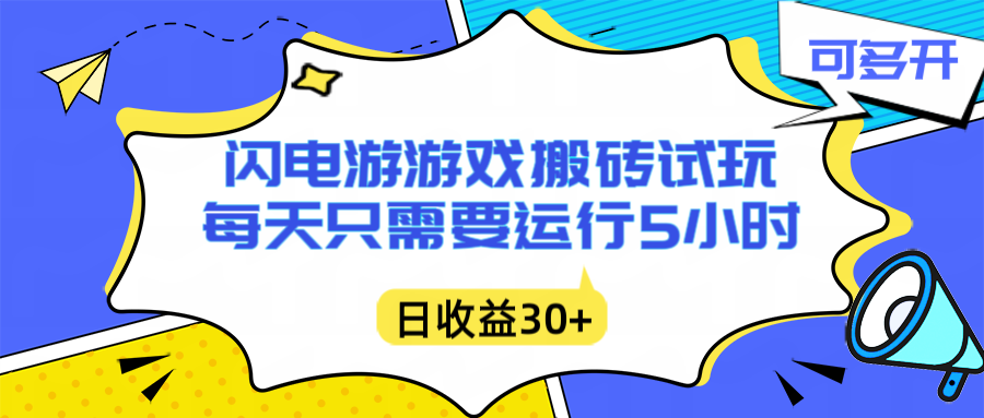 闪电游自动搬砖：每天只需要5小时躺赚攻略，不需要人工干预，单电脑每天1000+主业副业都可以-汉兴项目网创资源网