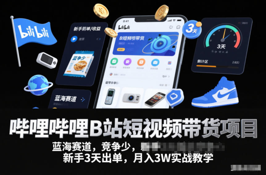 哔哩哔哩B站短视频带货项目,蓝海赛道,竞争少,新手3天出单,月入3W实战教学-汉兴项目网创资源网