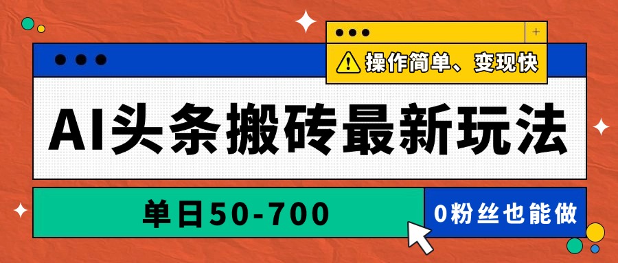 AI头条搬砖最新玩法，单日50-700，AI写文章，操作简单，变现快-汉兴项目网创资源网