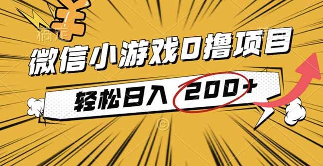 2025年最新0成本微信小游戏撸收益小项目,轻松日入200+-汉兴项目网创资源网