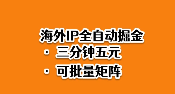 海外ip全自动掘金,2025必做蓝海项目,3分钟落地,矩阵直接开干【揭秘】-汉兴项目网创资源网