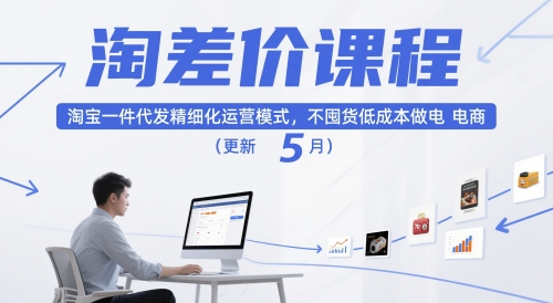 淘差价课程,淘宝一件代发精细化运营模式,不囤货低成本做电商(更新12月)-汉兴项目网创资源网