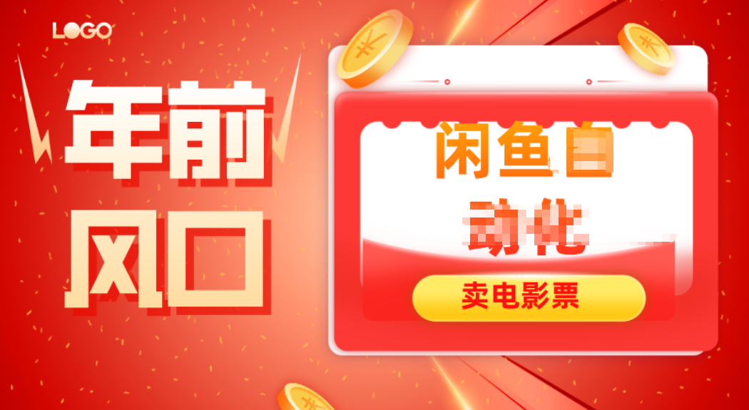 年前风口项目，闲鱼售卖电影票，一单5-50+利润，轻松日入四位数-汉兴项目网创资源网