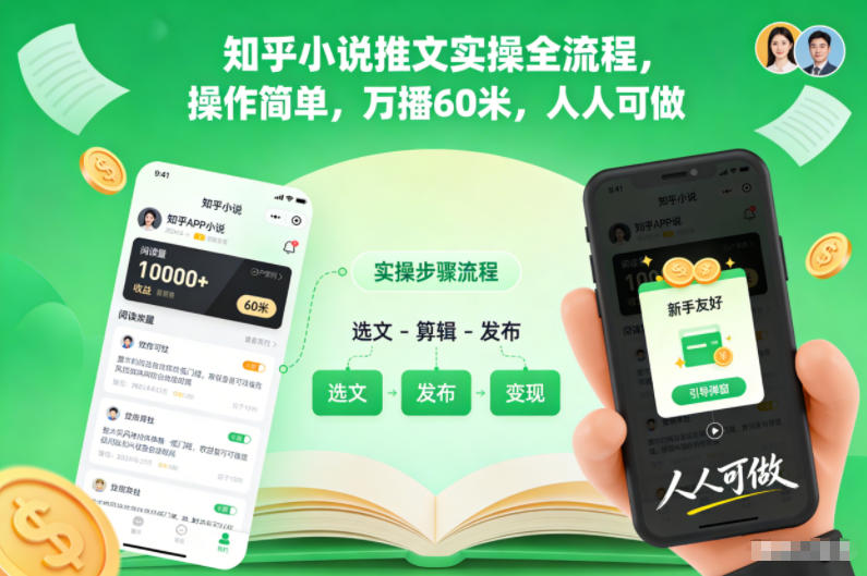 知乎小说推文实操全流程，操作简单，万播60米，人人可做-汉兴项目网创资源网