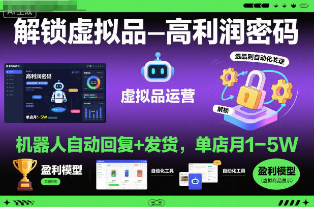 解锁虚拟品高利润密码:机器人自动回复+发货,单店月1-5W【揭秘】-汉兴项目网创资源网