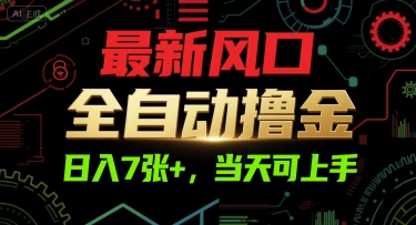最新风口,全自动撸金,日入7张+,当天可上手【揭秘】