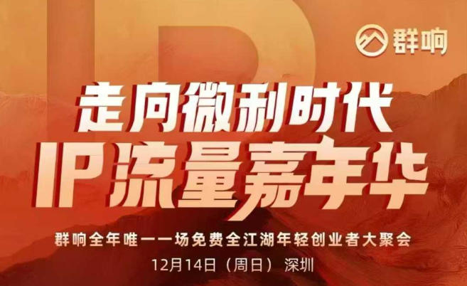 2025ip嘉年华万人12月14深圳线下课，走向微利时代，IP流量嘉年华，实操性极强的商业干货课-汉兴项目网创资源网