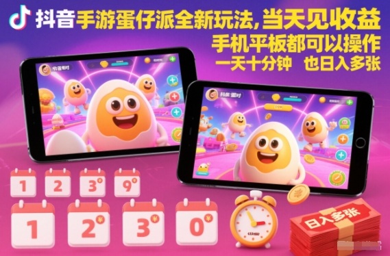 抖音手游蛋仔派对全新玩法，当天见收益，手机平板都可以操作，一天十分钟也日入多张【揭秘】-汉兴项目网创资源网