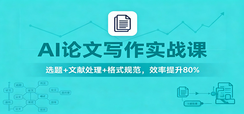 AI论文写作实战课：选题+文献处理+格式规范，效率提升80%-汉兴项目网创资源网