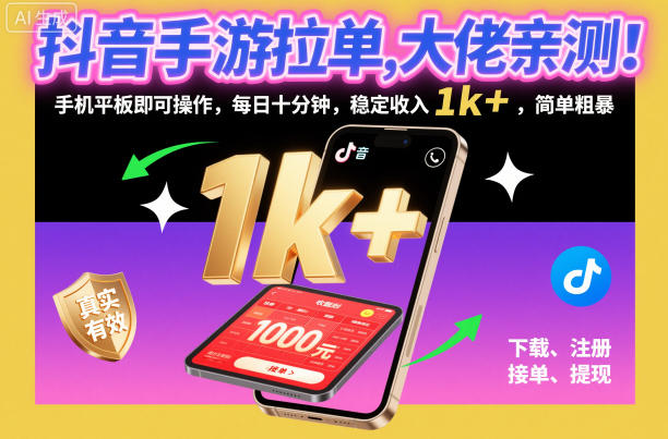 抖音手游拉单，大佬亲测！手机平板即可操作，每日十分钟，稳定收入1k+，简单粗暴【揭秘】-汉兴项目网创资源网