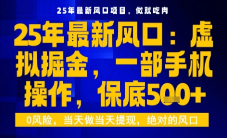25年虚拟掘金最新玩法，一部手机即可操作，保底日入5张+【揭秘】-汉兴项目网创资源网