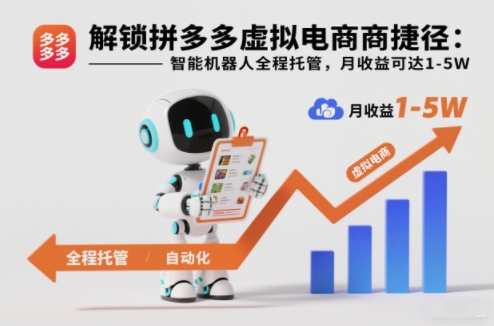 解锁拼多多虚拟电商捷径:智能机器人全程托管,月收益可达1-5W【揭秘】-汉兴项目网创资源网