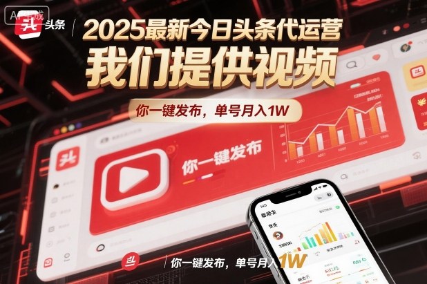 2025最新今日头条代运营，我们提供视频，你一键发布，单号月入1W【揭秘】-汉兴项目网创资源网
