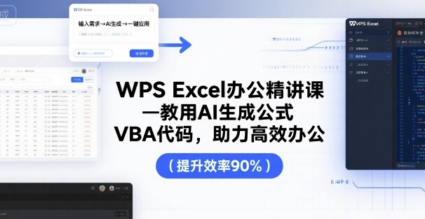 WPS Excel办公精讲课，教用 AI 生成公式，VBA 代码，助力高效办公-汉兴项目网创资源网