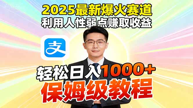 2025最新爆火赛道,利用人性弱点赚取收益,全程利用软件一键批量制作,…-汉兴项目网创资源网