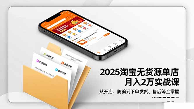 2025淘宝无货源单店月入2万-更11月:从开店、防骗到下单发货、售后全掌握-汉兴项目网创资源网