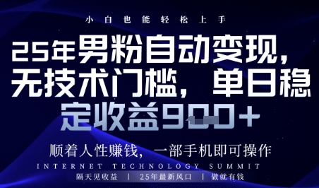 顺着人性挣钱,男粉全自动变现,保底日入9张+【揭秘】