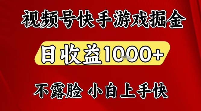 视频号快手平台游戏掘金项目，日收益1k+，一台电脑在家就可以自己创业【揭秘】-汉兴项目网创资源网