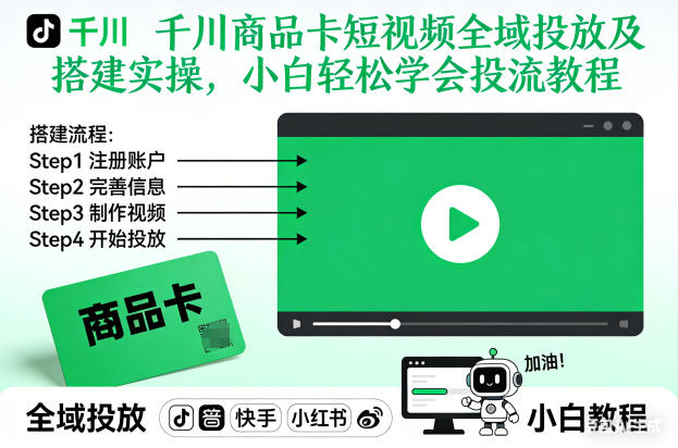 千川商品卡短视频全域投放及搭建实操,小白轻松学会投流教程-汉兴项目网创资源网