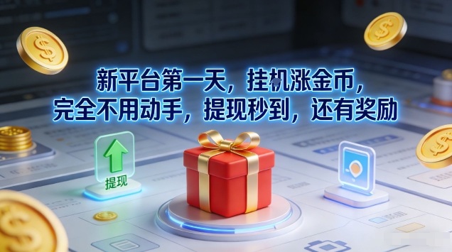 新平台第一天，挂G涨金币，完全不用动手，提现秒到，还有奖励【揭秘】-汉兴项目网创资源网