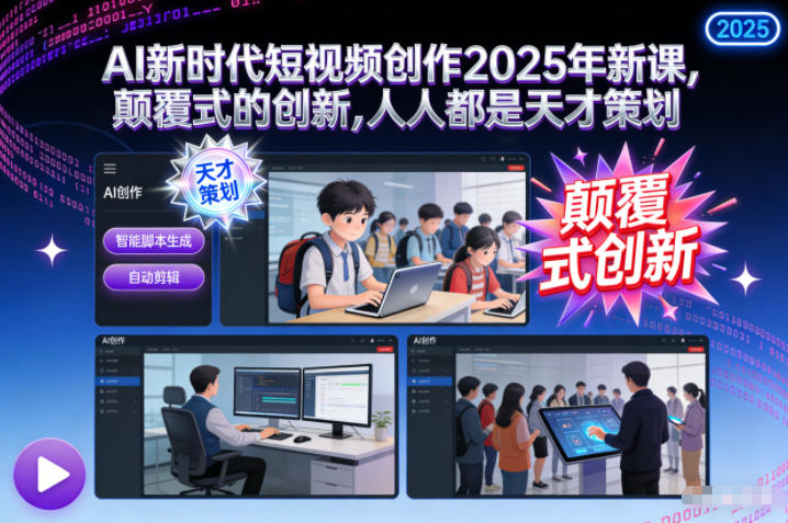 AI新时代短视频创作2025年新课，​颠覆式的创新，人人都是天才策划-汉兴项目网创资源网