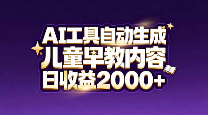 最新蓝海市场：AI工具自动生成儿童早教内容，新手也能做到日收益2000+-汉兴项目网创资源网