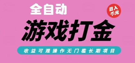 全自动热门游戏打金搬砖，收益可观日入10张，游戏内零氪金，长期稳定可做【揭秘】-汉兴项目网创资源网
