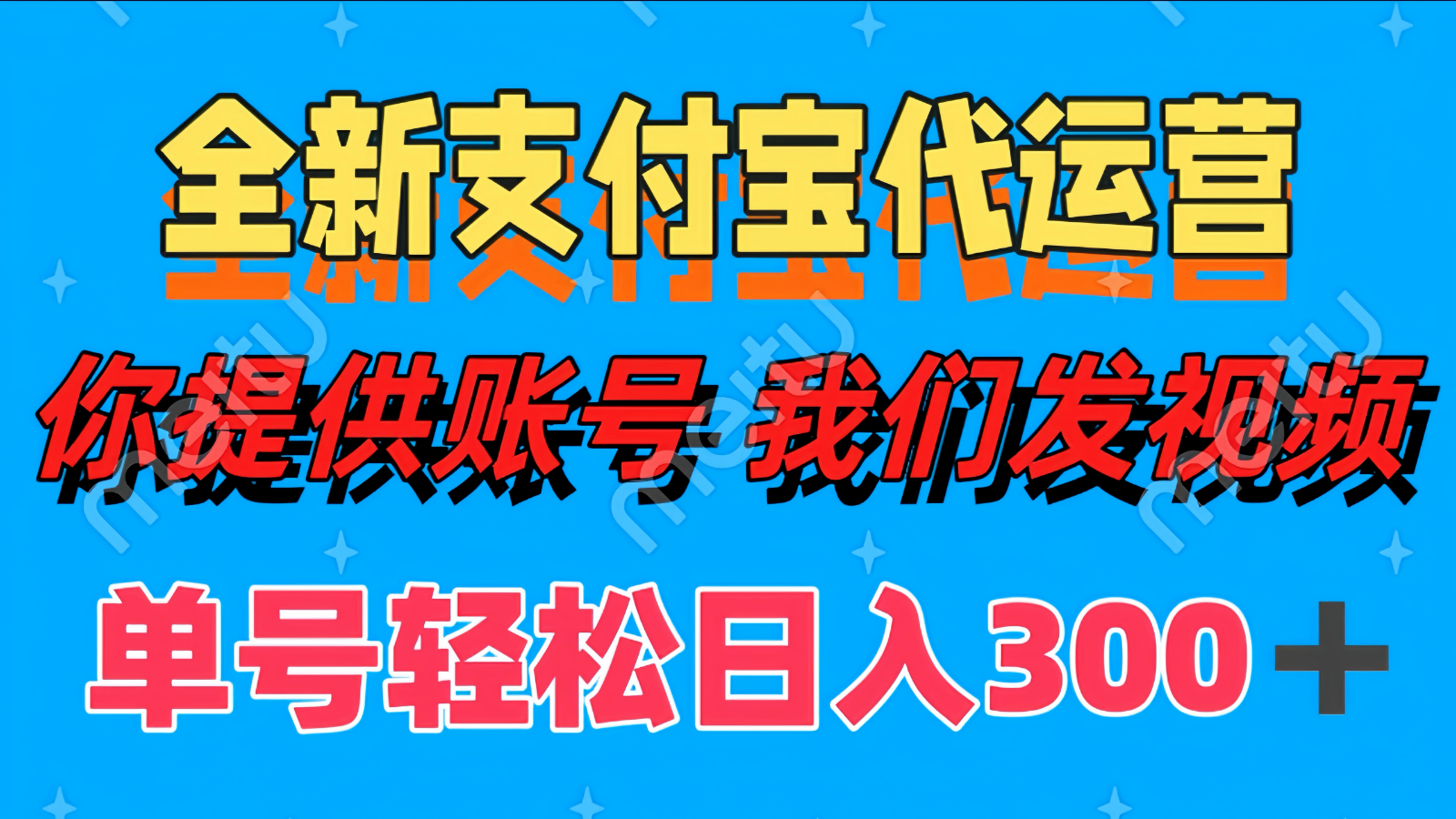 单号轻松日入300+ 全新支付宝代运营你提供账号 我们发视频-汉兴项目网创资源网