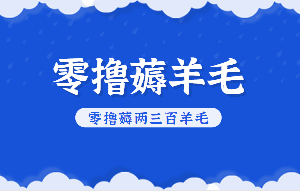 知乎零撸薅羊毛，超赞包回收10-13一个，每个月轻松零撸薅两三百羊毛-汉兴项目网创资源网