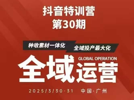 抖音特训营第30期线下培训资料，没有录音视频，正版整理的脑图资料及学员总结核心点-汉兴项目网创资源网