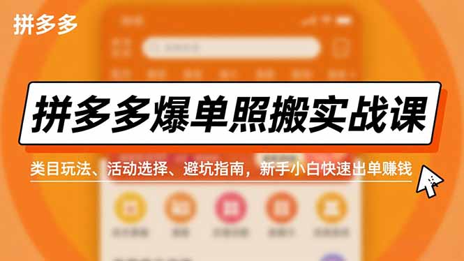 拼多多爆单照搬实战课,类目玩法、活动选择、避坑指南,新手小白快速出单赚钱-汉兴项目网创资源网