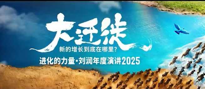 2025刘润年度演讲全程回放,大迁徙新的增长到底在哪里?-汉兴项目网创资源网