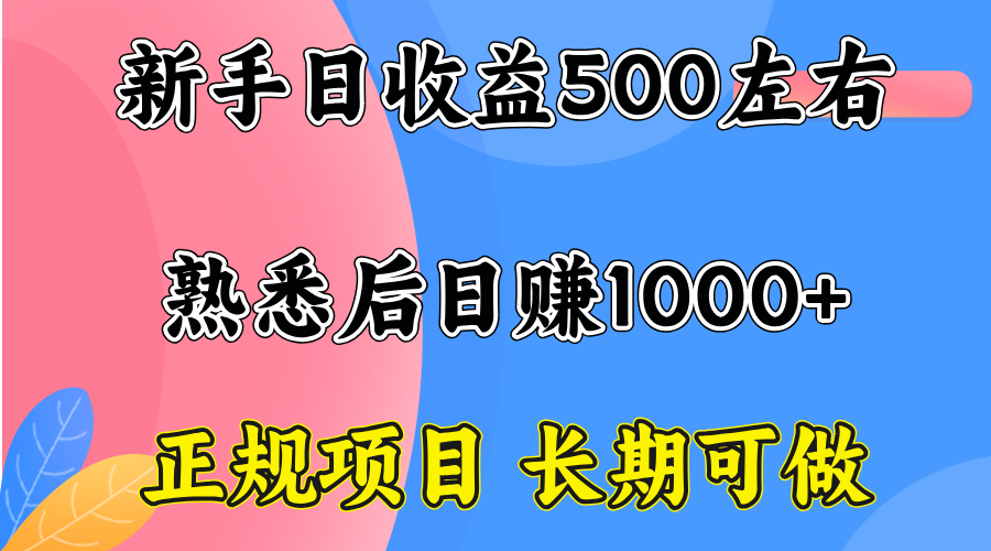 一台电脑，前期日收益300-500，熟练后日入1000左右-汉兴项目网创资源网